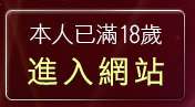 本人已滿18歲，離開av99影片免費