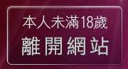 本人未滿18歲，離開av99影片免費